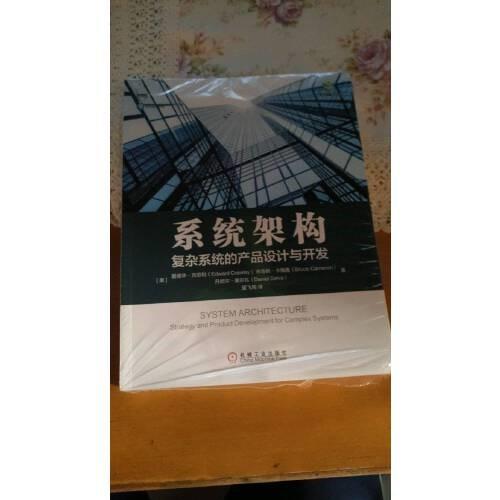 系统架构：复杂系统的产品设计与开发复杂系统  系统架构 商品图2