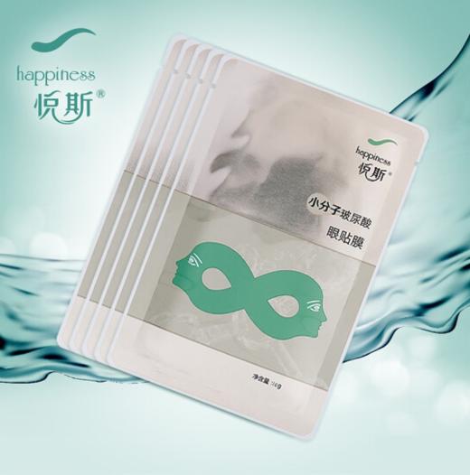 悦斯 小分子玻尿酸眼贴膜 10g*5片 商品图1