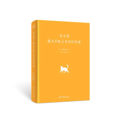 有些事 根本不配占有你的情绪  枡野俊明著 商品图1