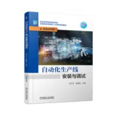 自动化生产线安装与调试 商品图0