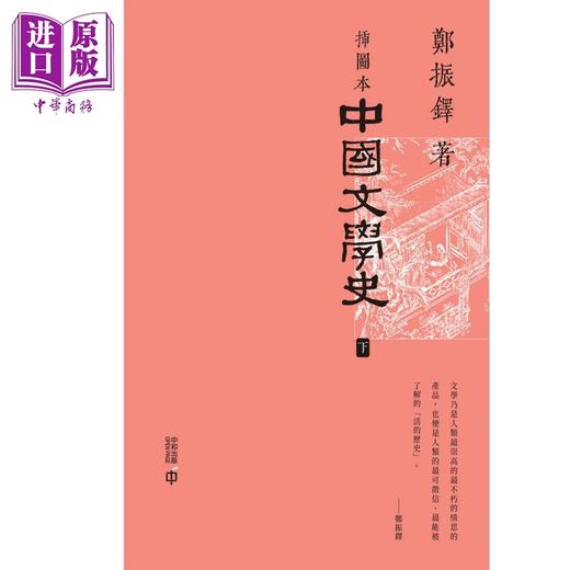 【中商原版】插图本中国文学史 上下册 港台原版 郑振铎 香港中和出版 商品图2