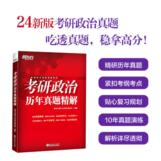 【新东方】2024考研政治历年真题精解 新大纲理论时政 搭肖秀荣考研政治1000题肖四肖八徐涛核心考案 新东方官方 商品图1