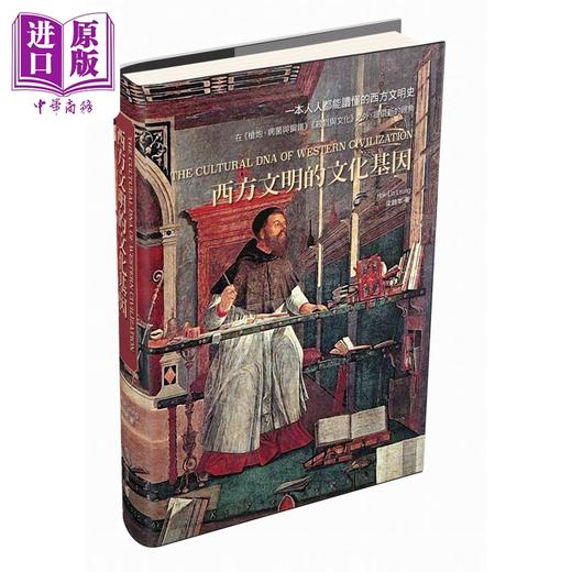 【中商原版】西方文明的文化基因 第二版 精装 港台原版 梁鹤年 香港中和出版 商品图0