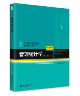 管理统计学（第三版） 马军海 北京大学出版社