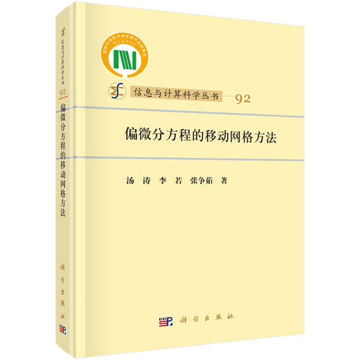 偏微分方程的移动网格方法 商品图0