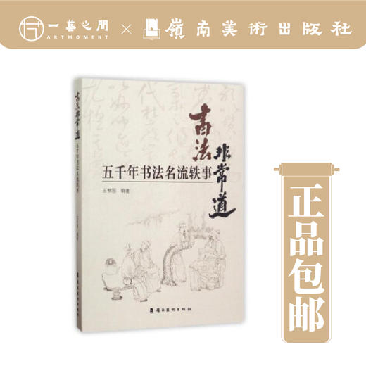 书法非常道:五千年书法名流轶事【现货包邮】 商品图0