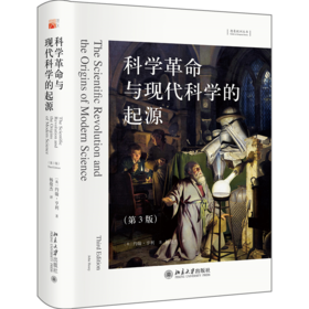 科学革命与现代科学的起源（第3版） 约翰·亨利；杨俊杰[译] 北京大学出版社