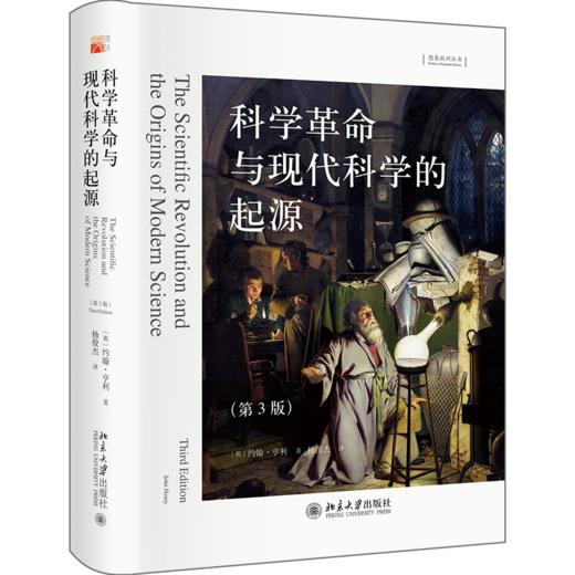 科学革命与现代科学的起源（第3版） 约翰·亨利；杨俊杰[译] 北京大学出版社 商品图0