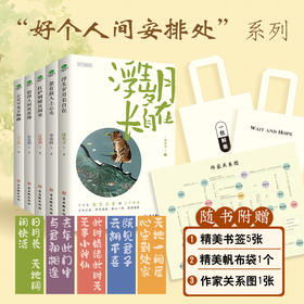 【赠书签+人物关系图+帆布袋】好个人间安排处系列（全5册）