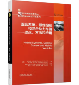 混合系统、最优控制和混合动力车辆——理论、方法和应用