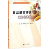 食品感官评价项目化教程 商品缩略图0