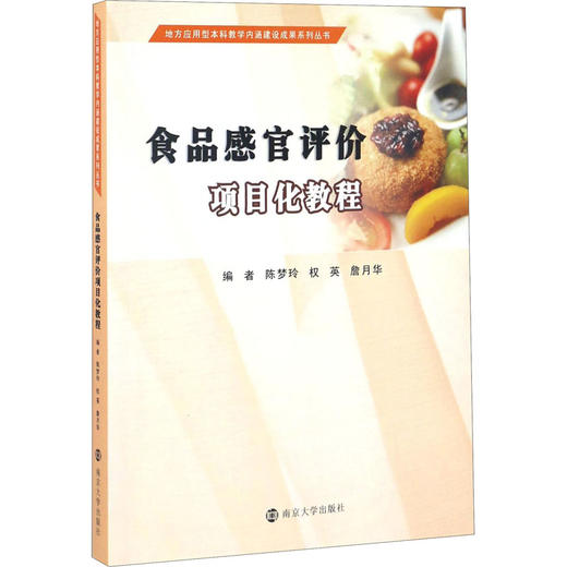 食品感官评价项目化教程 商品图0