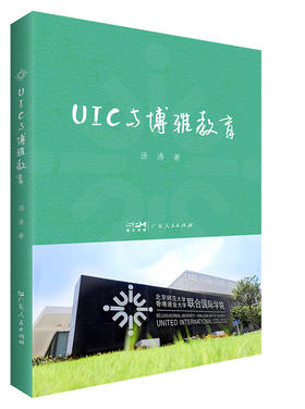 UIC与博雅教育