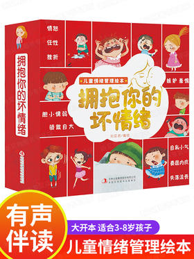 拥抱你的坏情绪 儿童情绪管理与性格培养绘本10册硬皮宝宝睡前故事书4岁书籍读物3一6我的情绪管理幼儿幼儿园大班老师推荐阅读经典