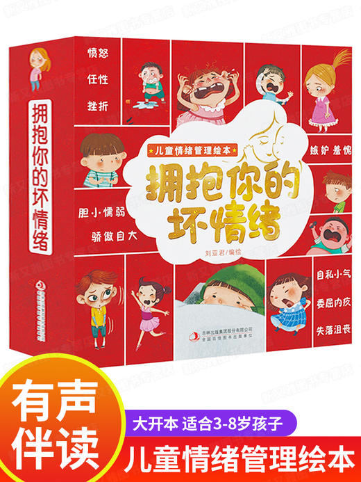 拥抱你的坏情绪 儿童情绪管理与性格培养绘本10册硬皮宝宝睡前故事书4岁书籍读物3一6我的情绪管理幼儿幼儿园大班老师推荐阅读经典 商品图0