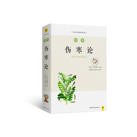 白话版：图解伤寒论   张仲景著