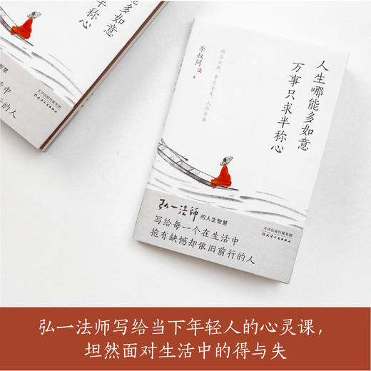 人生哪能多如意 万事只求半称心   李叔同 商品图1