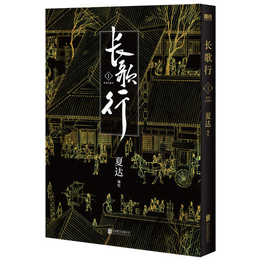 长歌行 1 新装珍藏版 商品图0