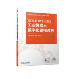 SOLIDWORKS工业机器人数字化建模教程 商品图0