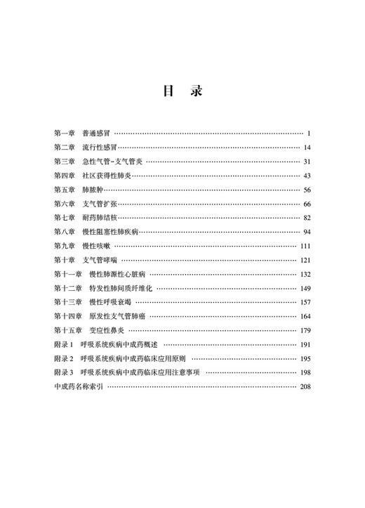 中成药临床应用指南 呼吸系统疾病分册 张洪春 主编 中华中医药学会肺系病分会 中科院组织编写 中国中医药出版社 9787513279994 商品图3
