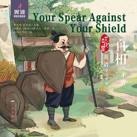 自相矛盾  Your Spear Against Your Shield