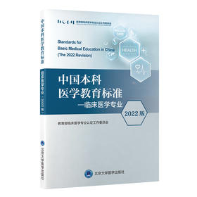 中国本科医学教育标准—临床医学专业（2022版）编：教育部临床医学专业认证工作委员会  北医社