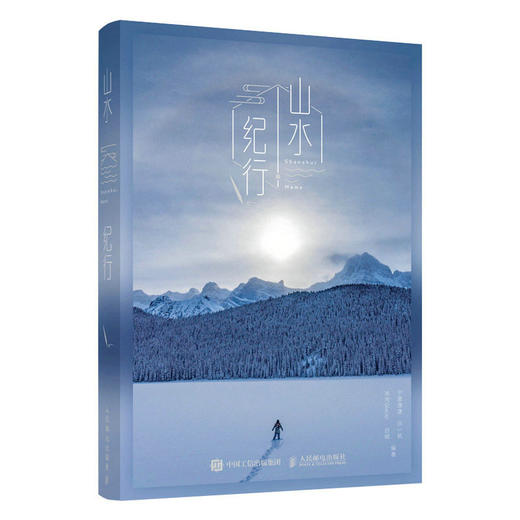 山水纪行 宁思潇潇风光摄影笔记风景摄影集手帐 摄影美学画册 孤独前行 商品图1