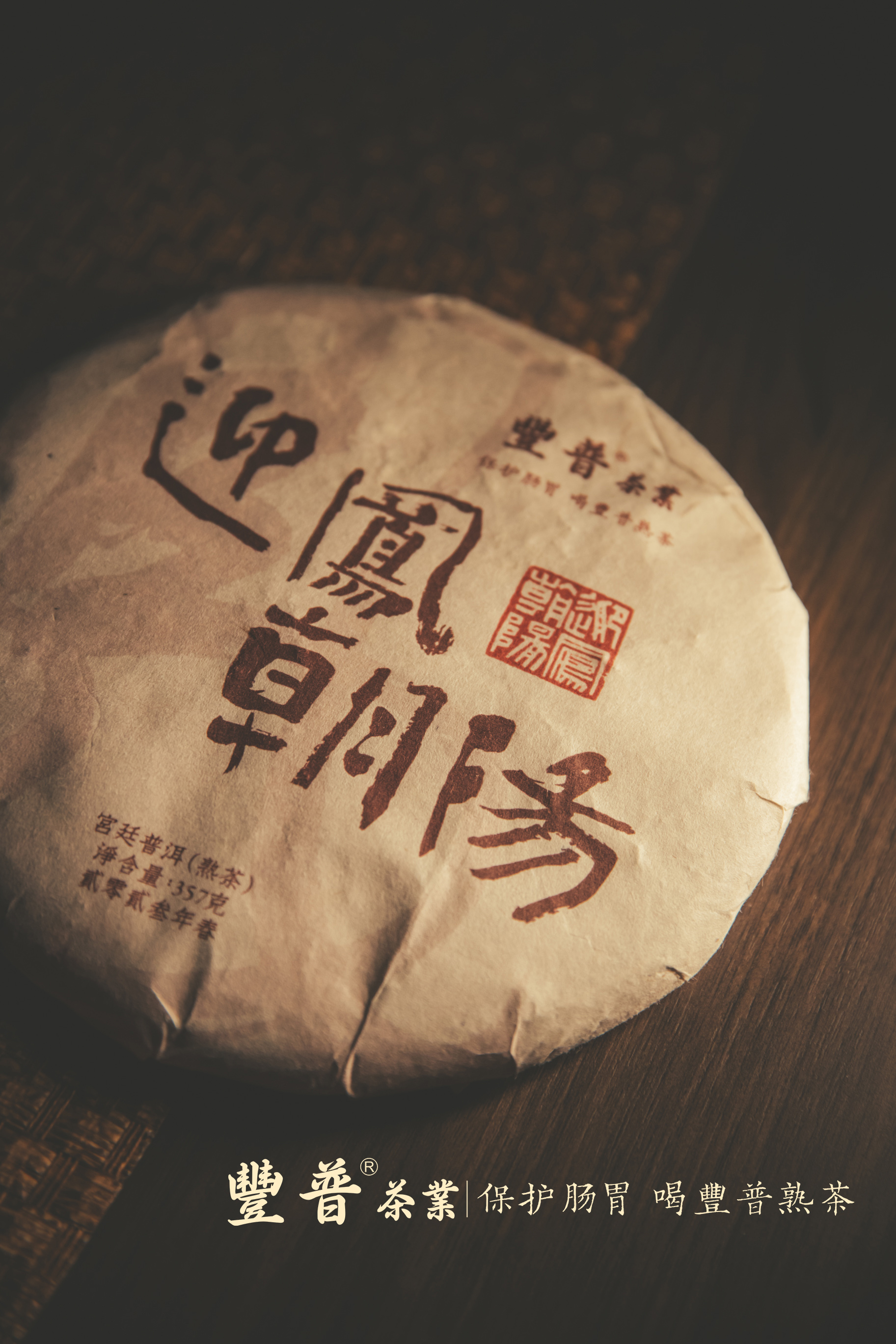 2023迎凤朝阳 熟茶 357克 /饼