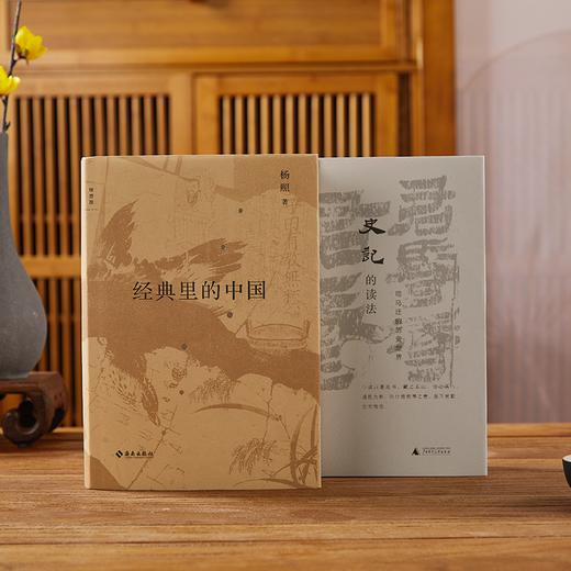 杨照国学经典：史记的读法 + 经典里的中国（共2册）, 白岩松、俞敏洪、梁文道共同推荐，此生国学经典，提升生存技能！ 商品图0
