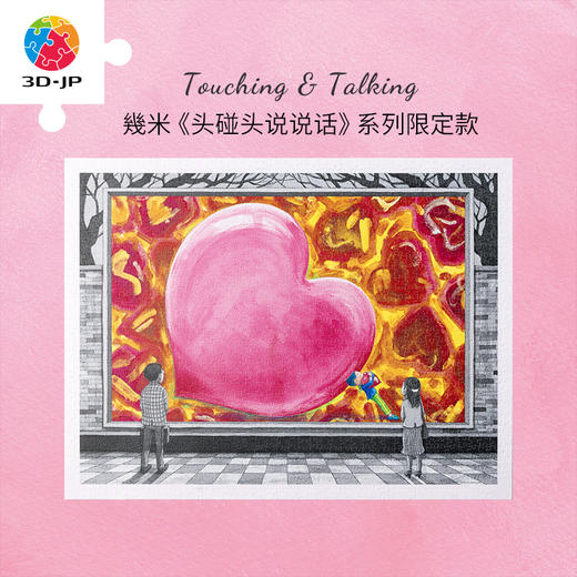 【折扣商品 不退不换】1200片平面拼图塑料拼图H3227 头碰头，说说话系列-秘密通道 商品图0