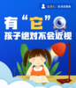 有"它"孩子绝对不会近视 商品缩略图0
