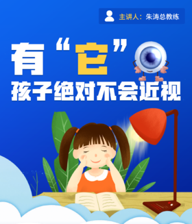 有"它"孩子绝对不会近视