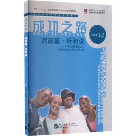 成功之路 跨越篇·听和说