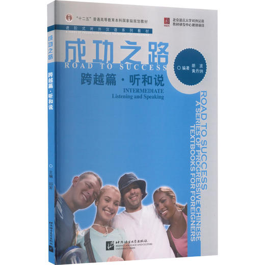 成功之路 跨越篇·听和说 商品图0