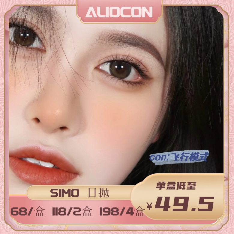 *【限时活动 | 日抛】SIMO日抛春游活动