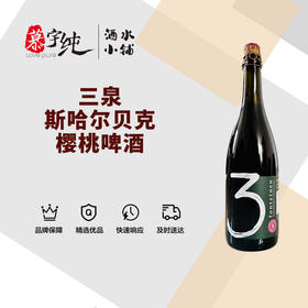 3泉斯哈尔贝克樱桃啤酒