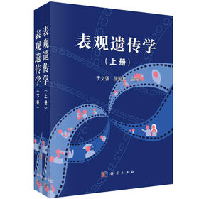 表观遗传/遗传学/后基因组/中国版的表观遗传学