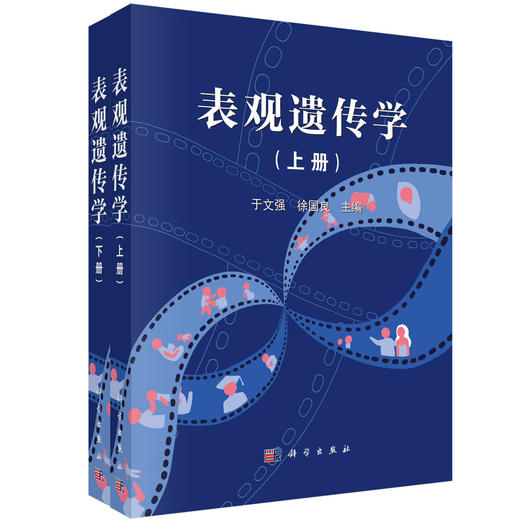 表观遗传/遗传学/后基因组/中国版的表观遗传学 商品图0