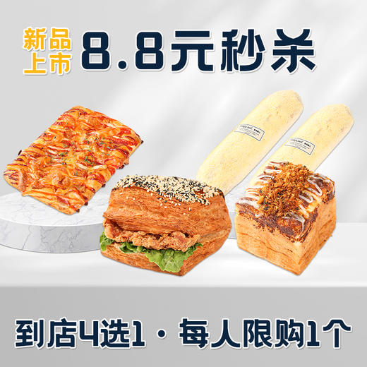 【新品8.8元秒杀】面包到店四选一（提货时间：3月24号~29号，任意门店可提货） 商品图0