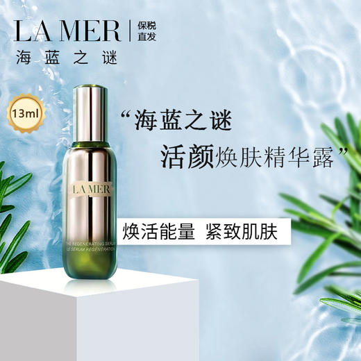 保税仓直邮 海蓝之谜 La mer 新版活颜焕肤精华露13ML（新效期）  紧致修复抗氧化 带盒 商品图1