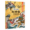 写给儿童的封神榜人物故事中国古代神话故事绘本全套8册-12岁小学生二三四五六年级课外阅读书籍必读经典文学名著哪吒闹海连环漫画 商品缩略图3