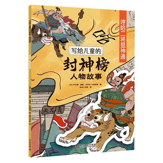 写给儿童的封神榜人物故事中国古代神话故事绘本全套8册-12岁小学生二三四五六年级课外阅读书籍必读经典文学名著哪吒闹海连环漫画 商品图3