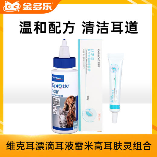 维克耳漂滴耳液雷米高耳肤灵组合 商品图0