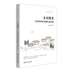 乡村教育 空间的审视与微观文化实践 教育的温度丛书