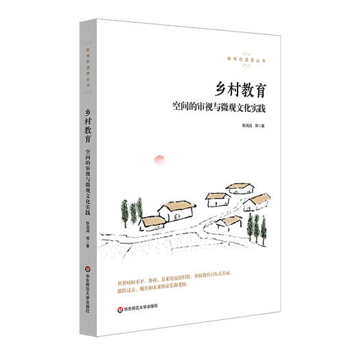 乡村教育 空间的审视与微观文化实践 教育的温度丛书 商品图0