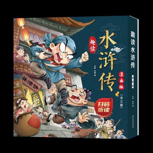 趣读水浒传漫画版3册 四大名著小学生版文学读物三四五年级必读课外阅读书籍老师推荐经典书目连环画儿童绘本青少年原著正版故事书 商品图3