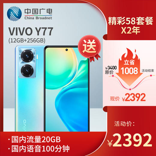 【广电购机惠】老用户专享优惠，办5G套餐送5G手机~vivo Y77 12GB+256GB 晶岩黑 旗舰级80W双芯闪充 5G天玑930 120Hz护眼原色屏【5G手机】 商品图0