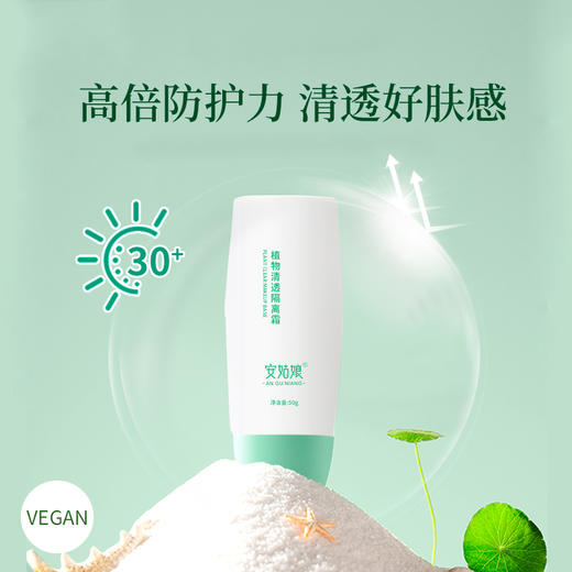 植物清透隔离霜 | 50g/瓶  防护遮瑕 乳霜质地 安姑娘 商品图2