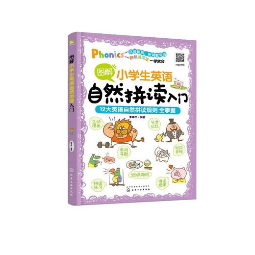 图解小学生英语自然拼读入门 商品图0