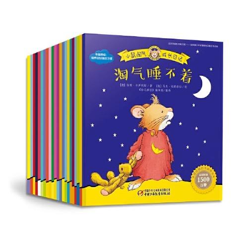 畅销 |《小鼠淘气成长日记》九周年纪念精装礼盒 | “逆反期”儿童教养方案 2-6岁 商品图2